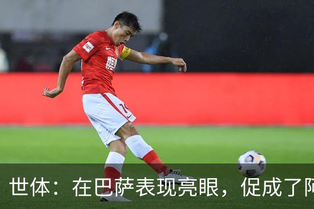 世体：在巴萨表现亮眼，促成了阿德耶米重返德国国家队