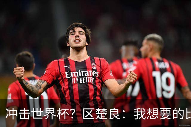 冲击世界杯？区楚良：我想要的比奇迹更多