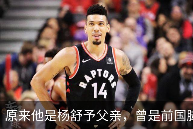 原来他是杨舒予父亲，曾是前国脚，为女儿们搬家广州，已去世1年