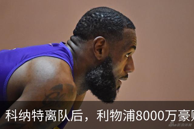科纳特离队后，利物浦8000万豪购他：21岁雅凯被看作下一位萨利巴