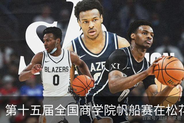 第十五届全国商学院帆船赛在松花江开赛