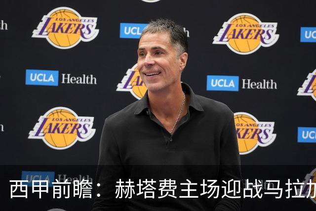 西甲前瞻：赫塔费主场迎战马拉加 保级关键战谁能打破僵局
