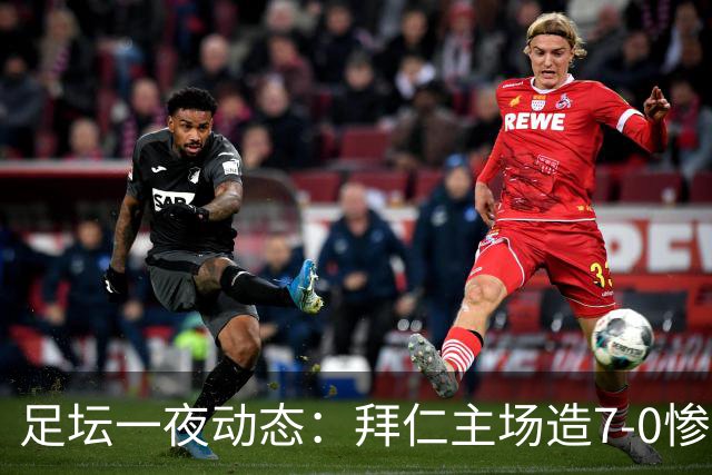 足坛一夜动态：拜仁主场造7-0惨案，切尔西0-3创88年耻辱纪录