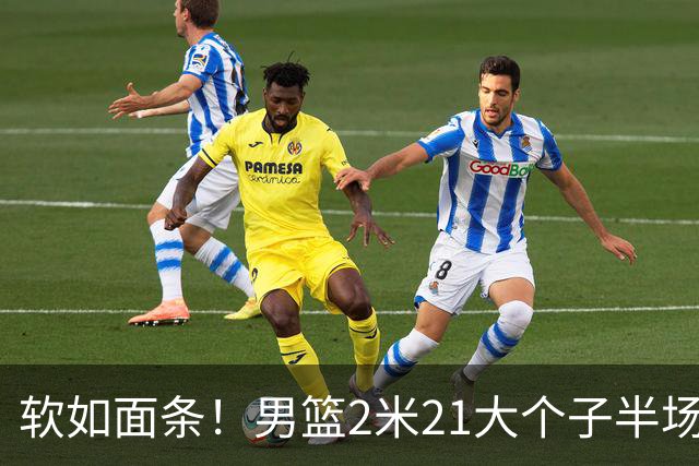 软如面条！男篮2米21大个子半场0板全场0分，球迷：凭什么不带周琦？