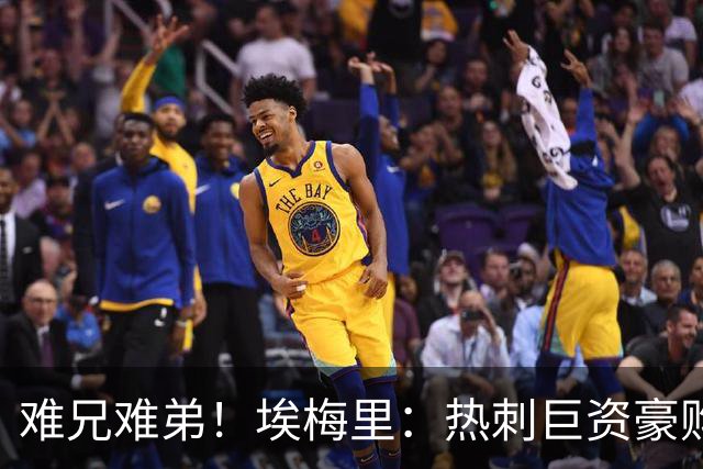 难兄难弟！埃梅里：热刺巨资豪购情况也不佳 但我预计他们能进前4